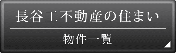 長谷工不動産の住まい 物件一覧