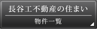 長谷工不動産の住まい_物件一覧