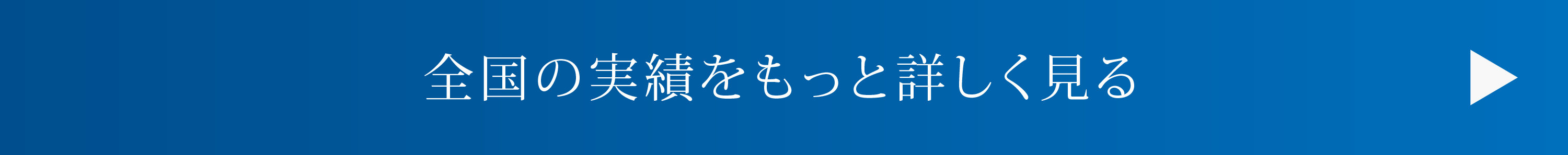 全国の実績をもっと詳しく見る