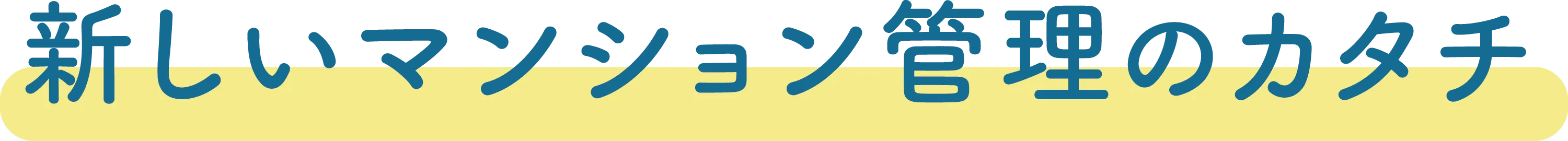 新しいマンション管理のカタチ