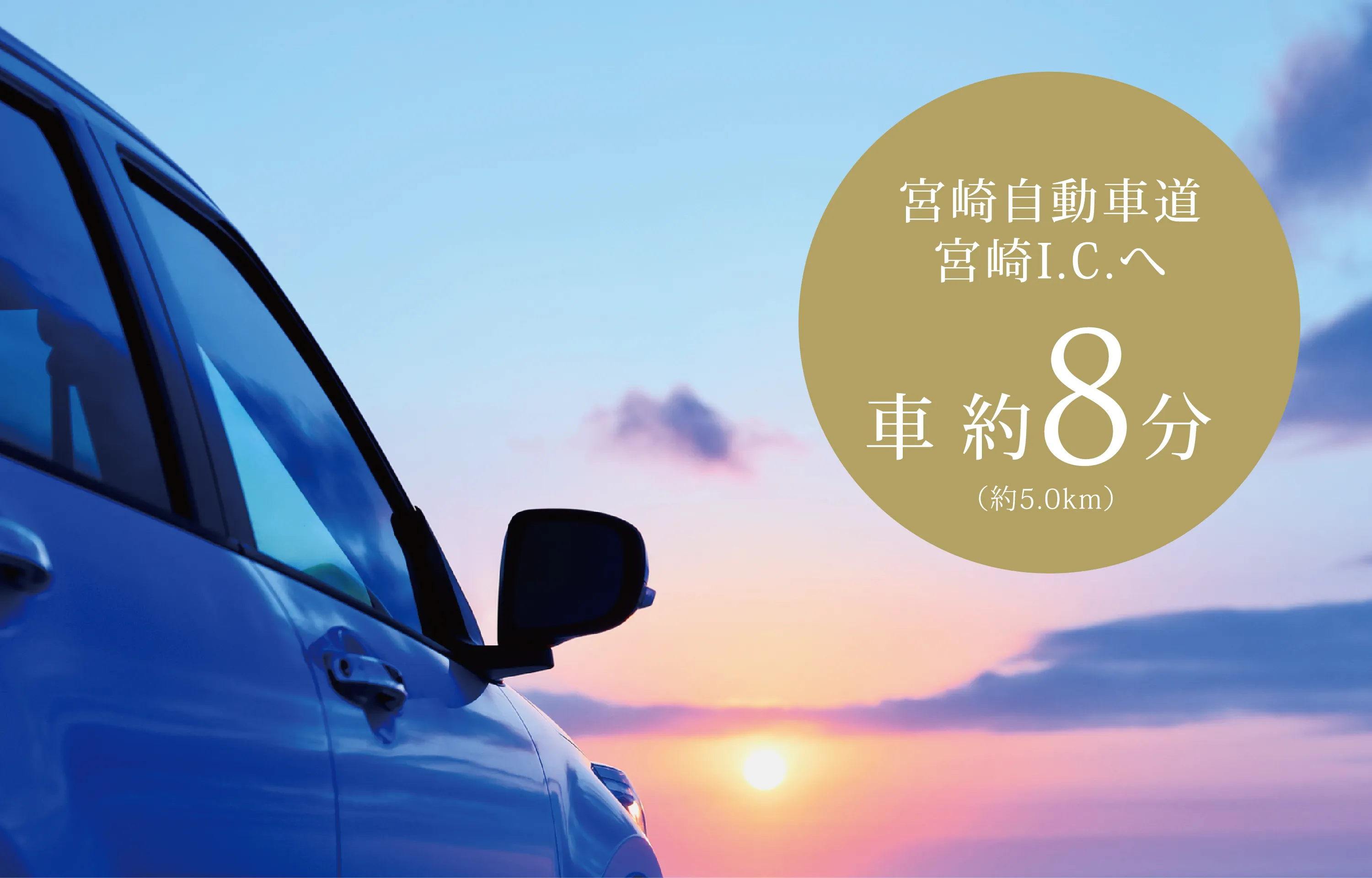 宮崎自動車道 宮崎I.C.へ車約8分(約5.0km)