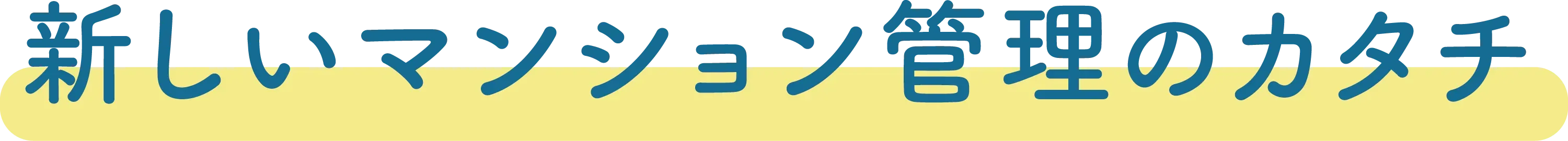 新しいマンション管理のカタチ