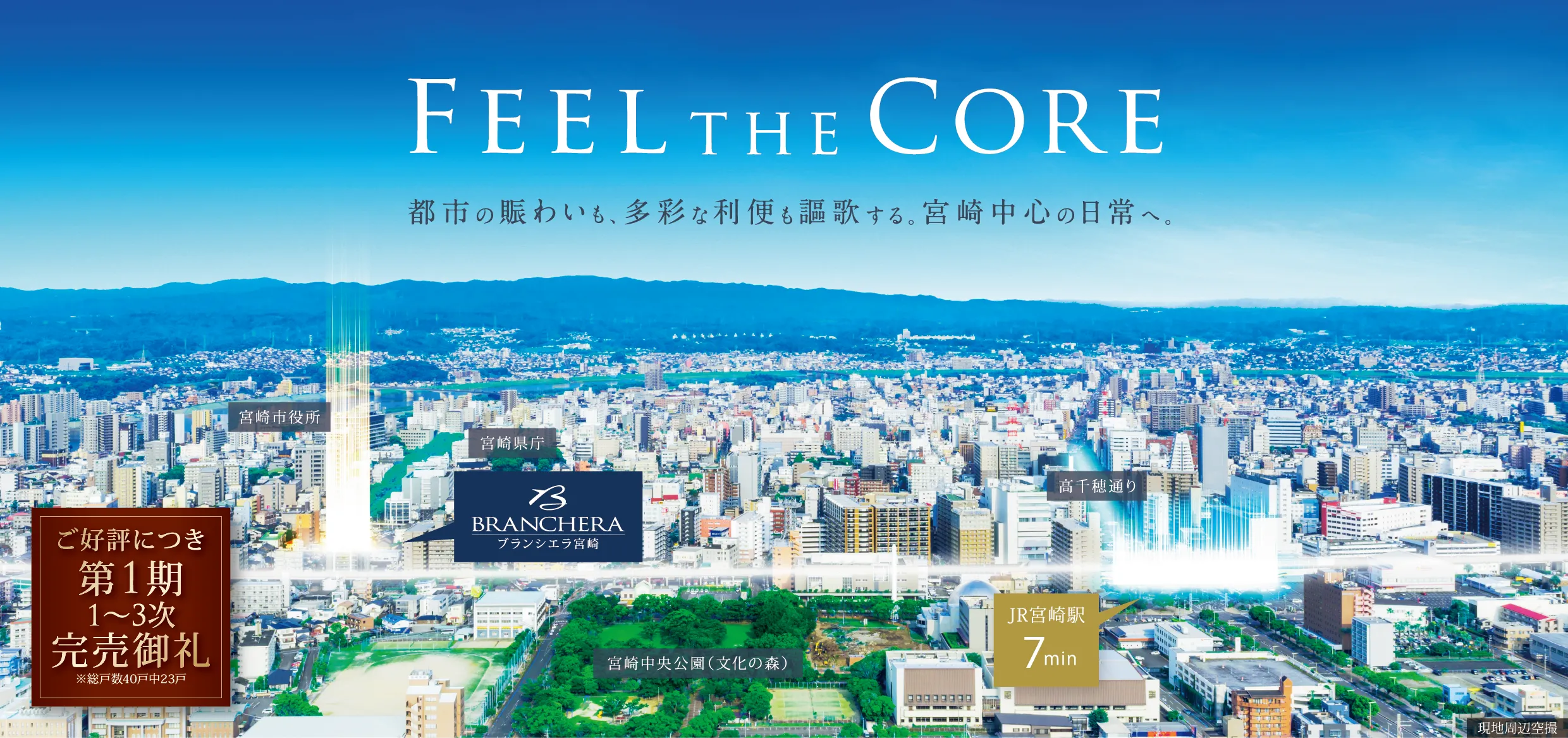 FEEL THE CORE MIYAZAKI STATION SOUTH