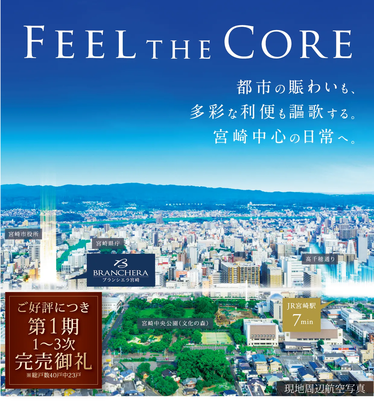 FEEL THE CORE MIYAZAKI STATION SOUTH