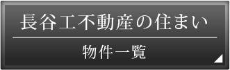 長谷工不動産の住まい物件一覧
