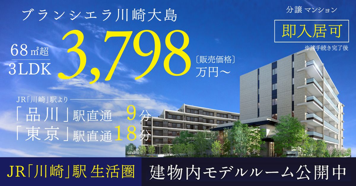 ブランシエラ川崎大島