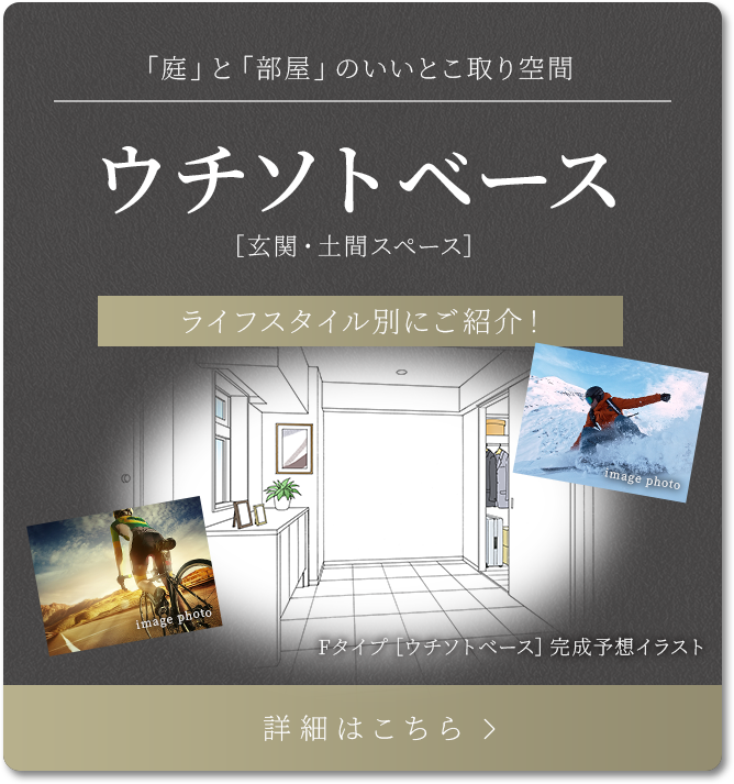 ウチソトベース