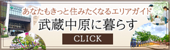 武蔵中原に暮らす
