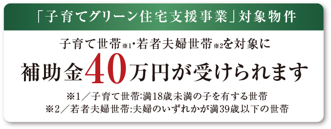 子育てグリーン住宅支援事業