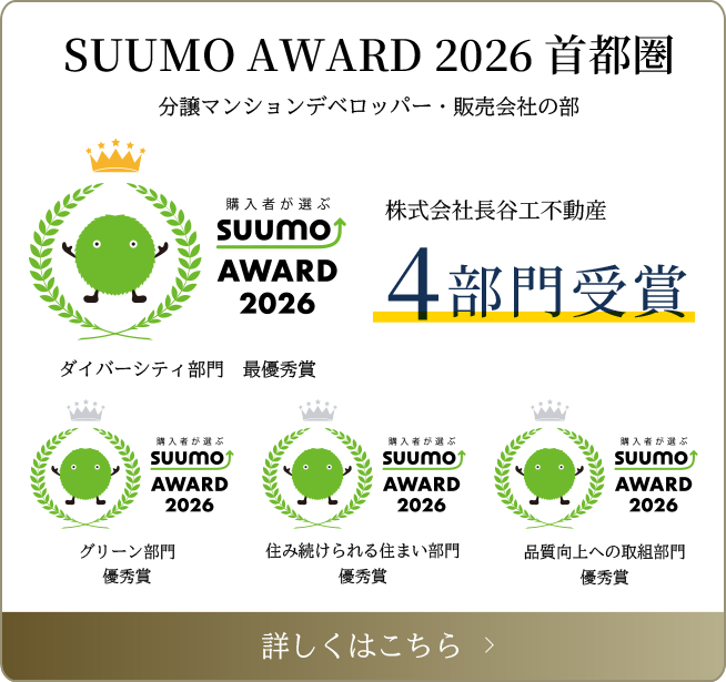 SUUMO AWARD 2026 首都圏 分譲マンションデベロッパー・販売会社の部 株式会社長谷工不動産 4部門受賞
