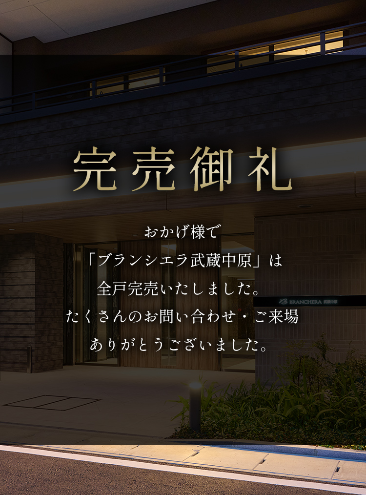 完売御礼 おかげ様で「ブランシエラ武蔵中原」は全戸完売いたしました。たくさんのお問い合わせ・ご来場ありがとうございました。