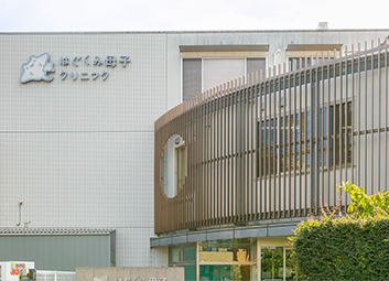 はぐくみ母子クリニック