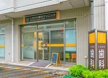 くろかわ歯科クリニック