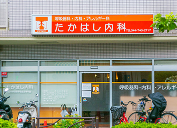 たかはし内科