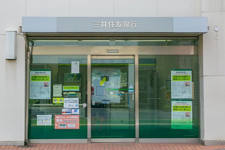 三井住友銀行 武蔵中原出張所