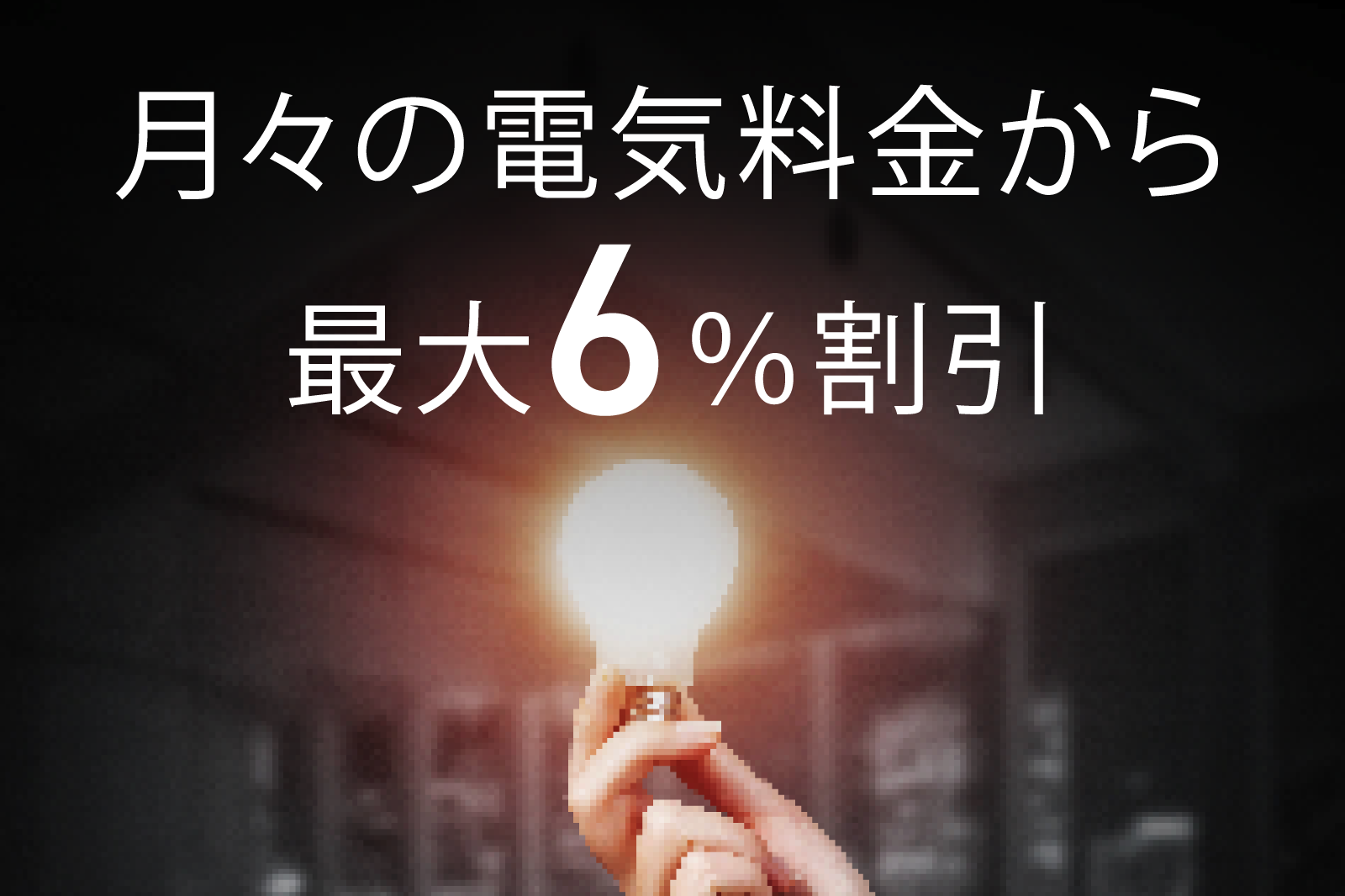 COM割電気料金特別プラン