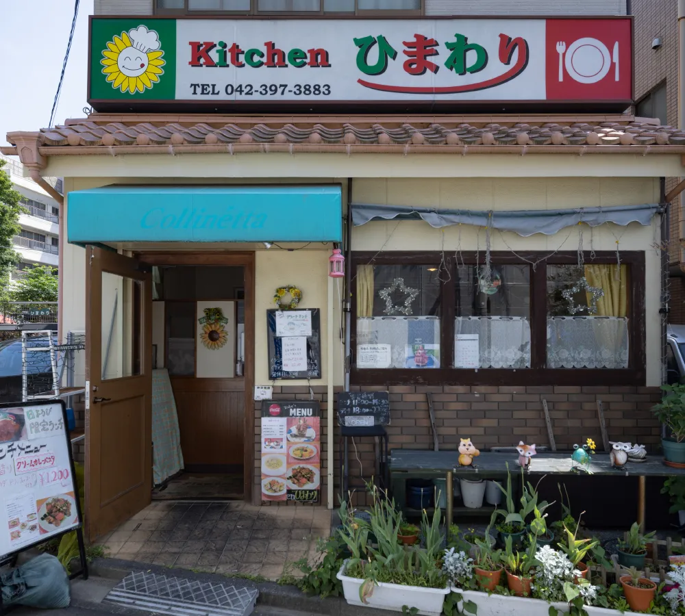 キッチンひまわり