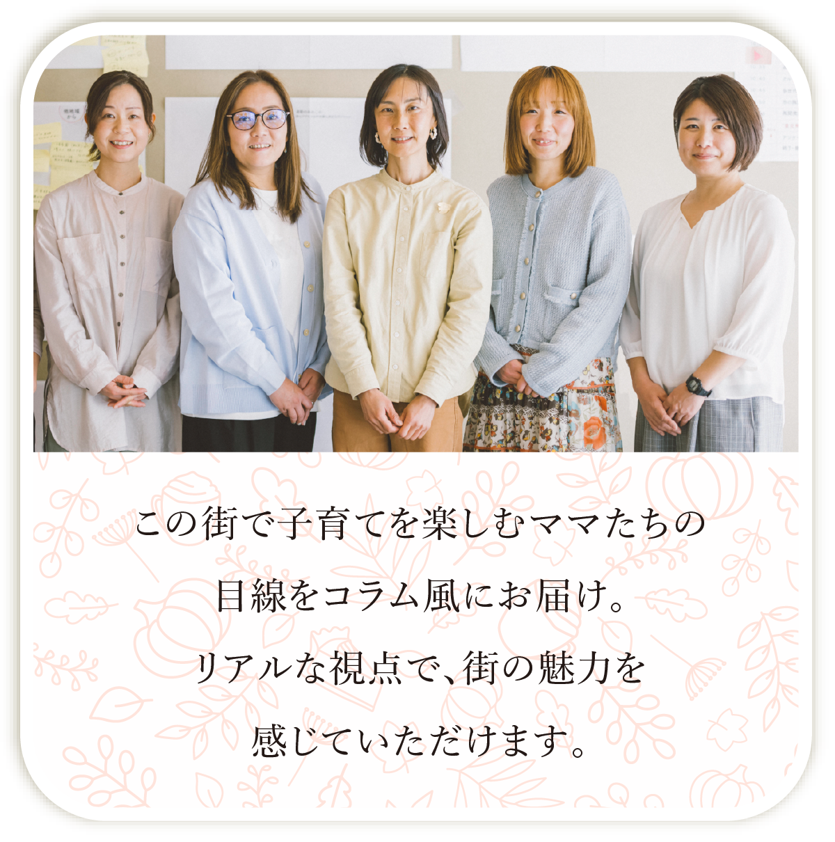 この街で子育てを楽しむママたちの目線をコラム風にお届け。リアルな視点で、街の魅力を感じていただけます。