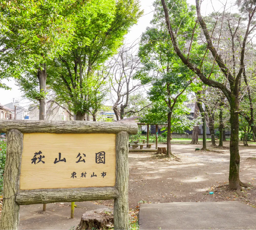 萩山公園