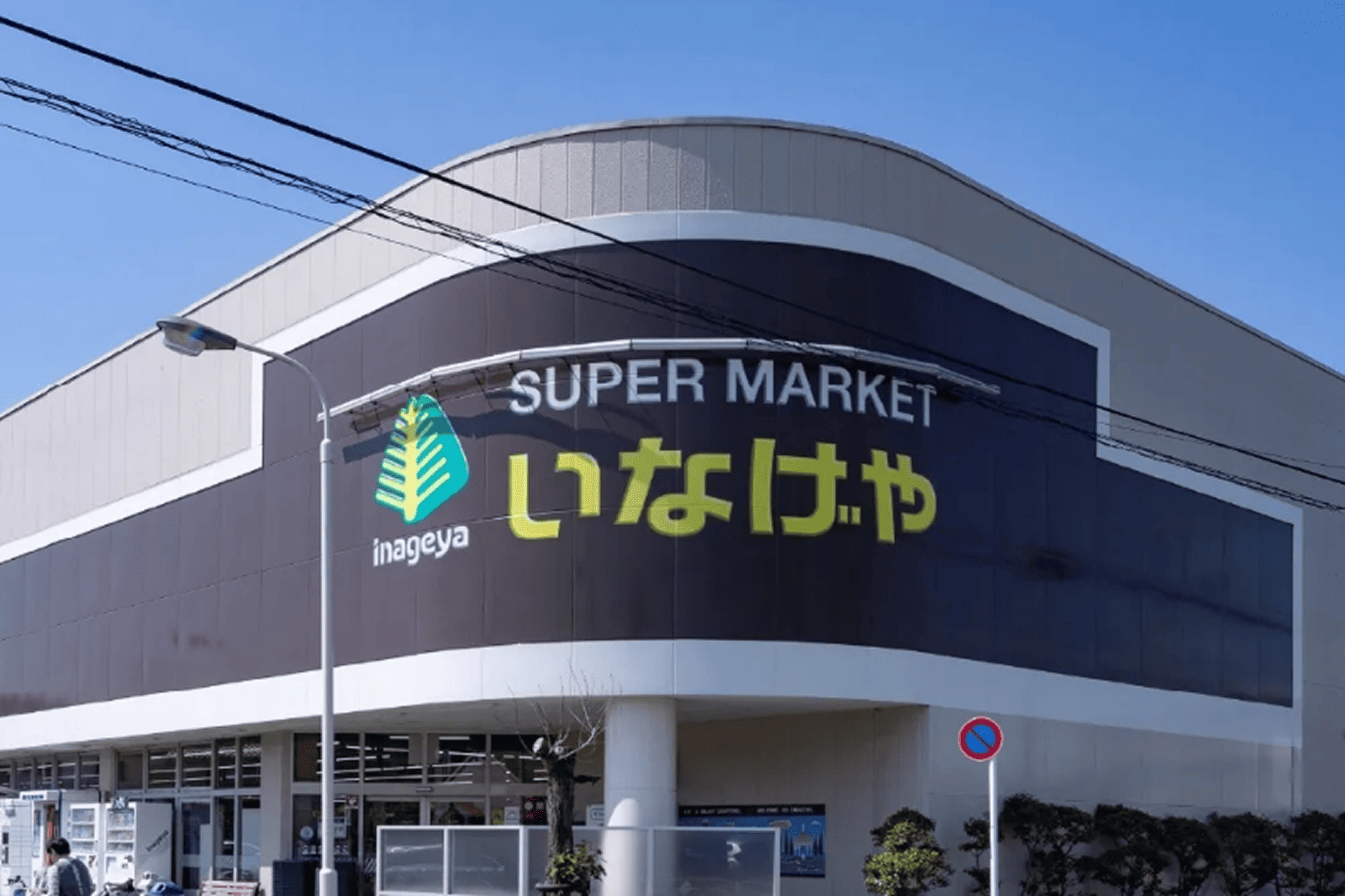 いなげや小平学園西町店