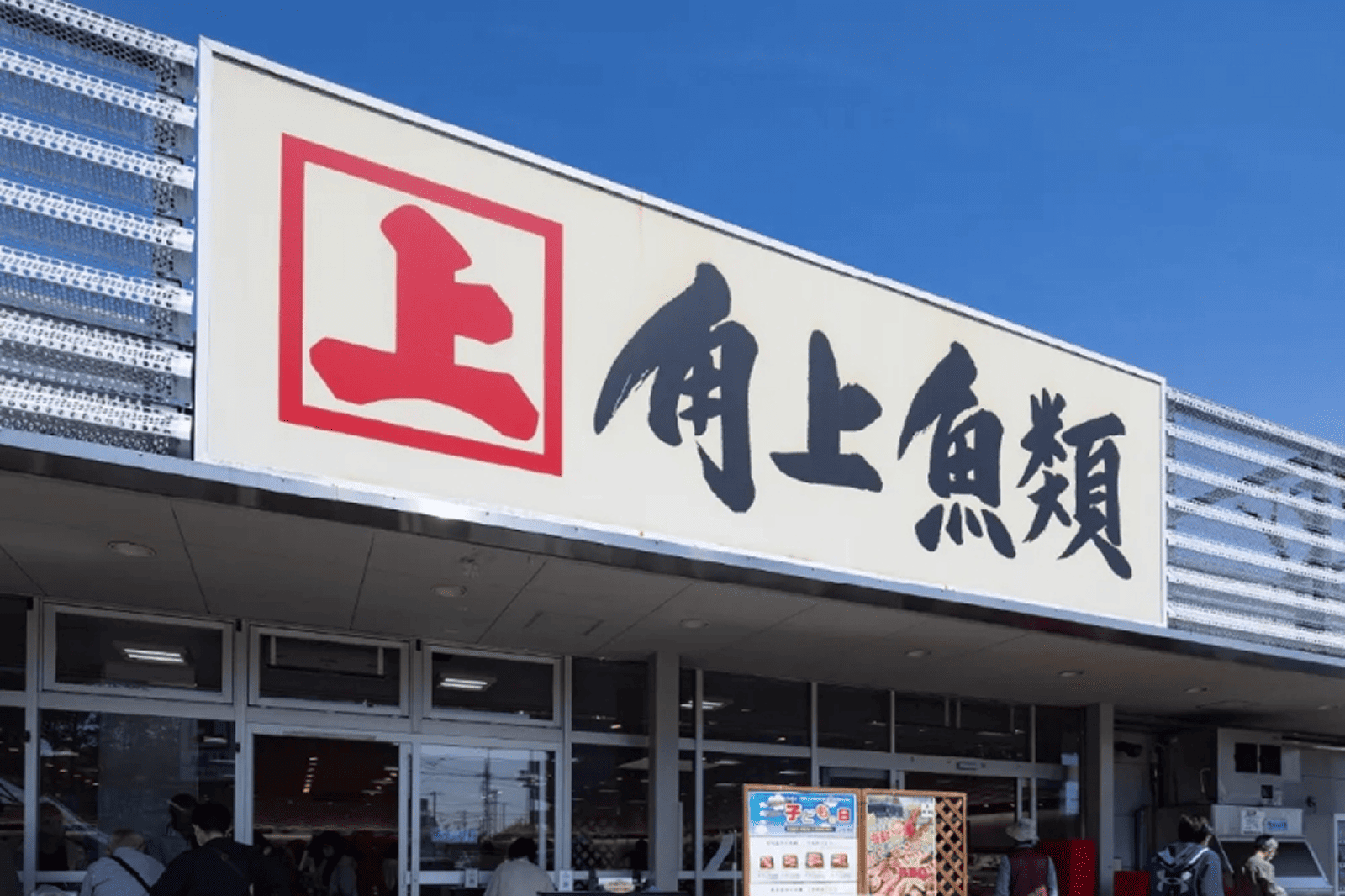 角上魚類小平店