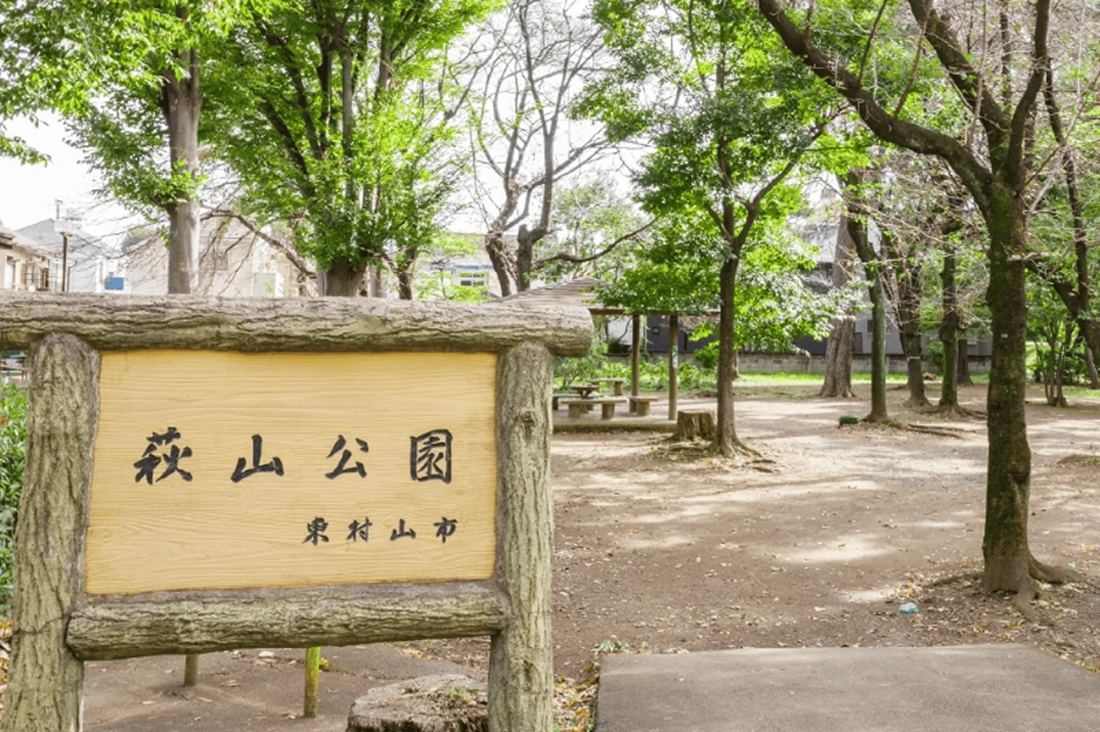 萩山公園