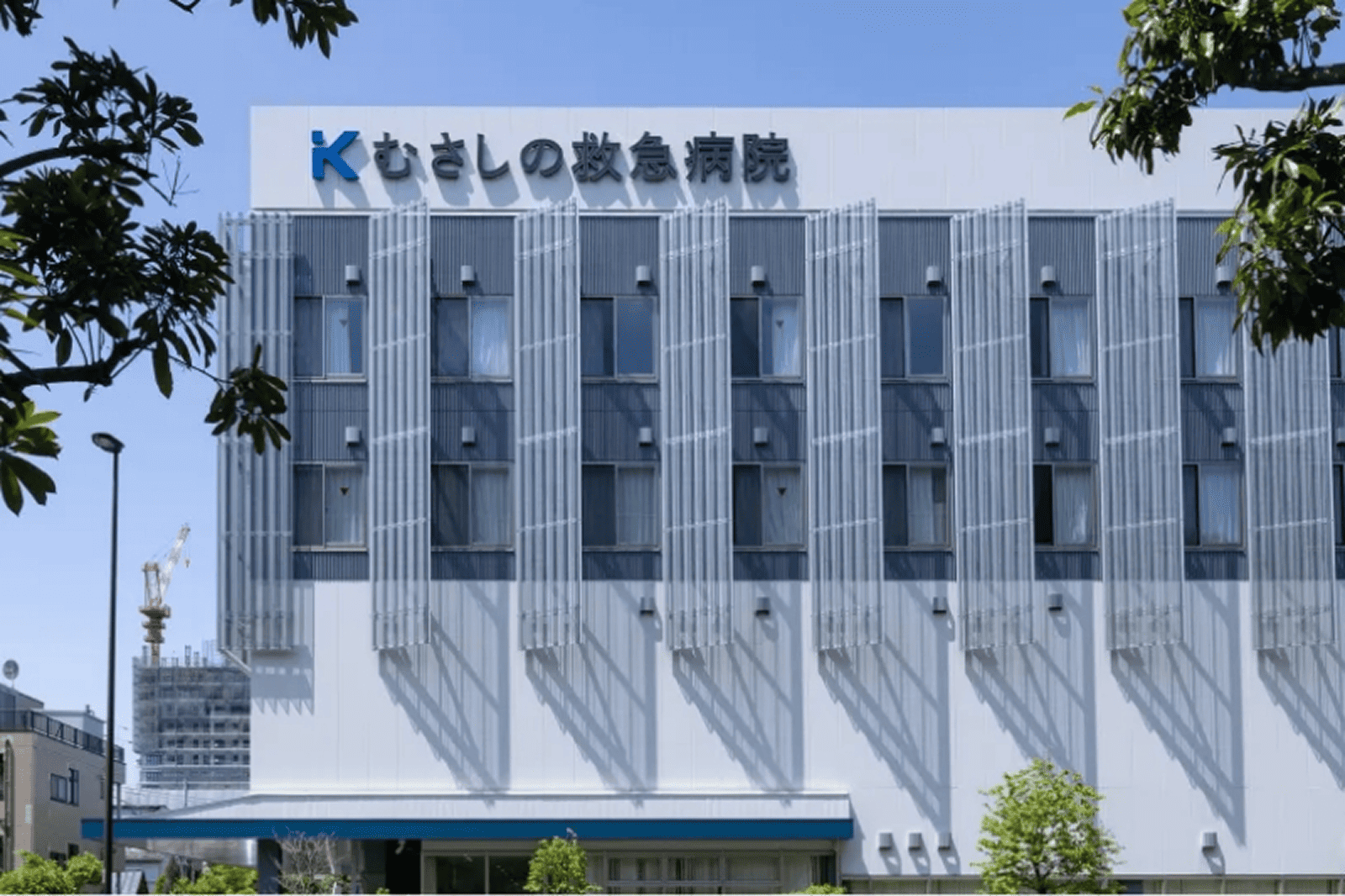 むさしの救急病院