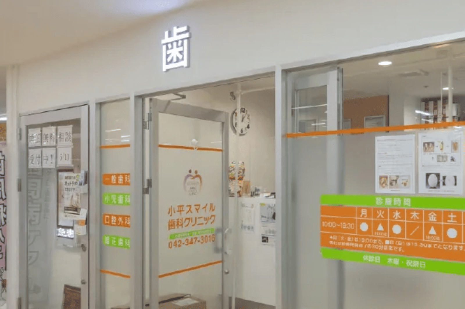 小平スマイル歯科クリニック