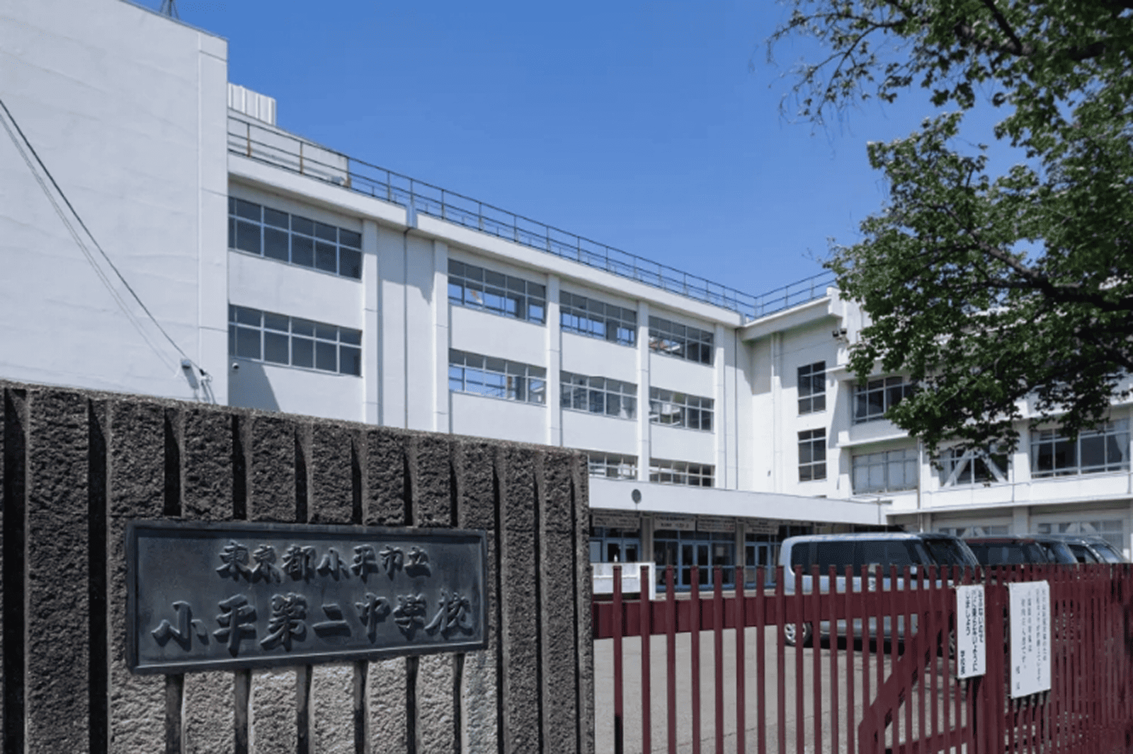小平市立小平第二中学校（通学区）