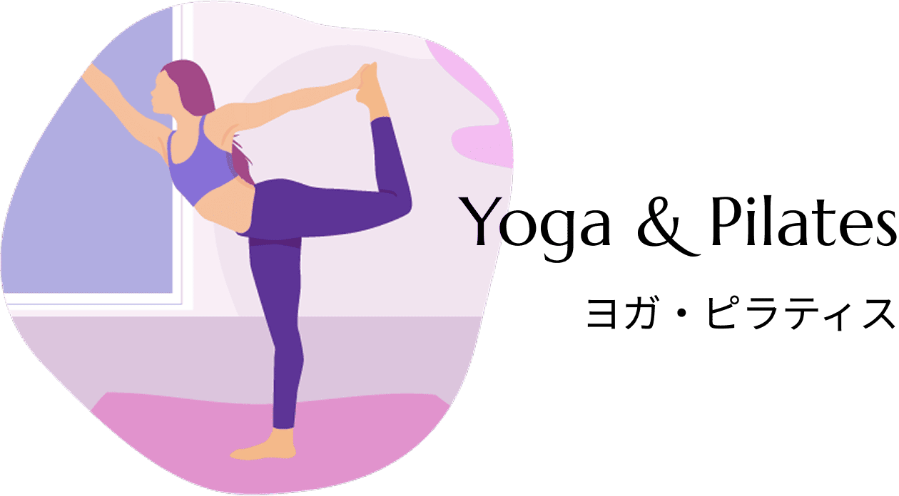 ヨガ・ピラティス