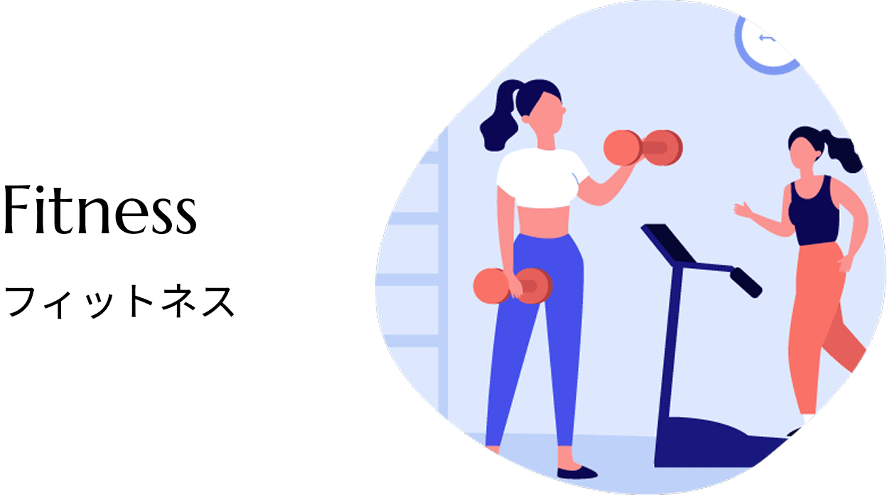 フィットネス