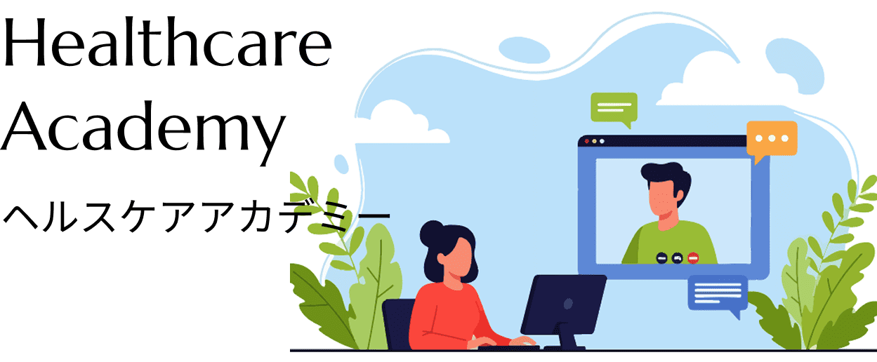 ヘルスケアアカデミー