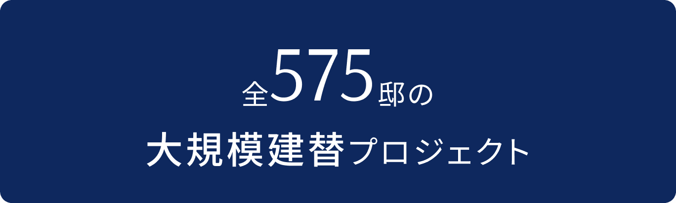全575邸の大規模建替プロジェクト