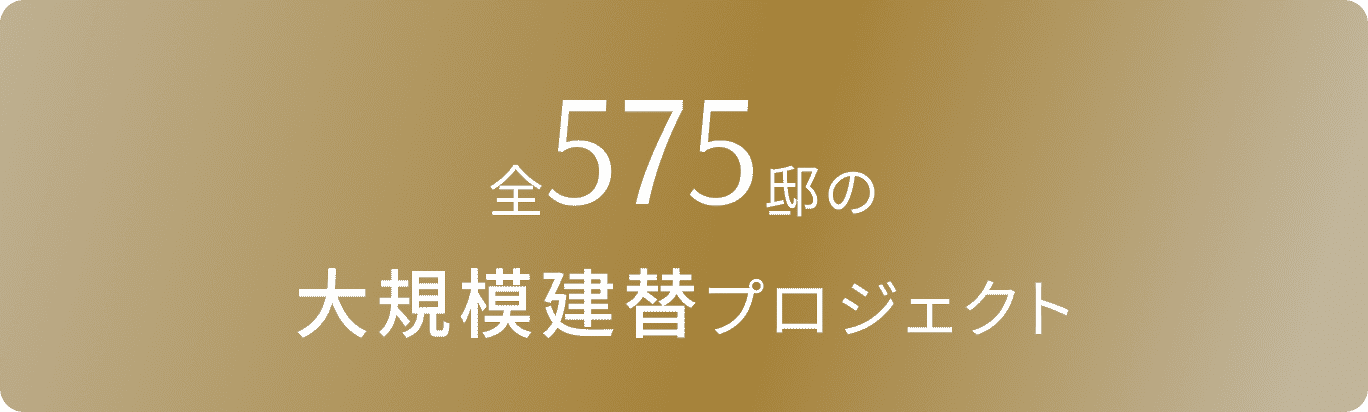 全575邸の大規模建替プロジェクト