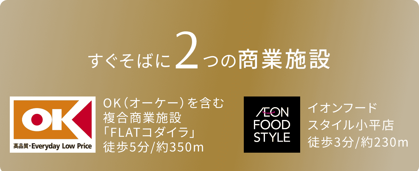 すぐそばに2つの商業施設