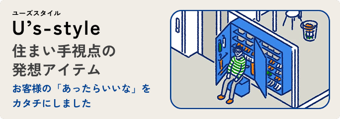 ユーズスタイル