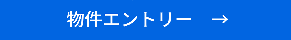 物件エントリー