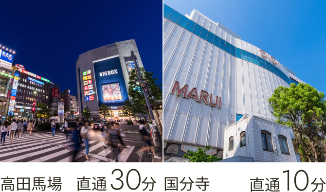 高田馬場直通30分、国分寺直通10分