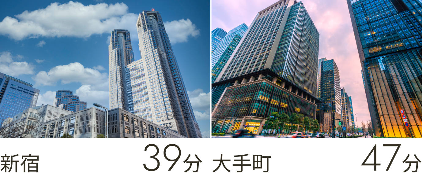 新宿39分、大手町47分