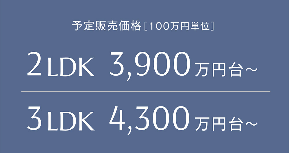 予定販売価格。2LDK3,900万円台、3LDKは4,300万円台から。