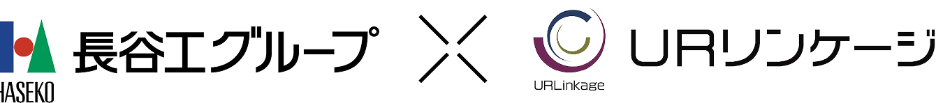 長谷工グループとURリンゲージ
