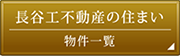 長谷工不動産の住まい_物件一覧