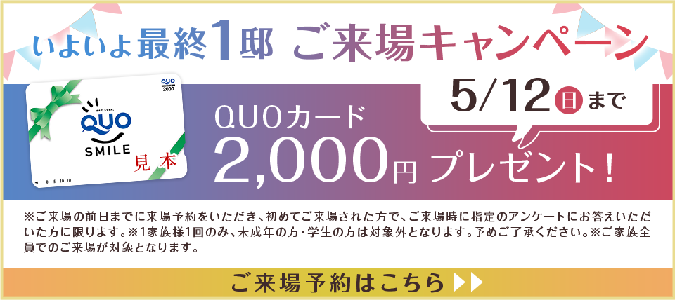 モデルルームご来場で2000円分のQUOカードプレゼント！