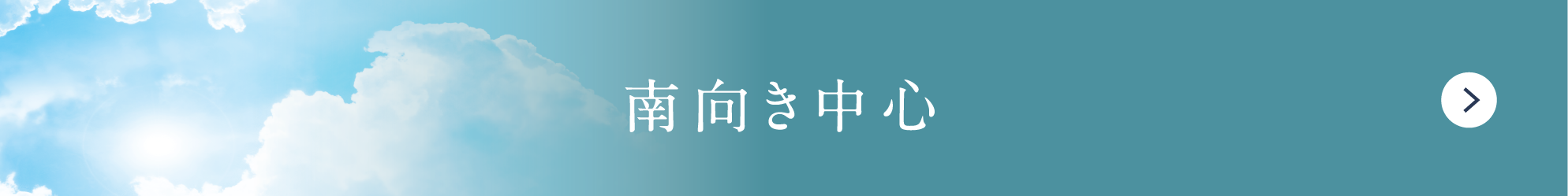 南向き中心