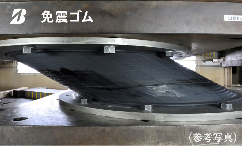 免震ゴム(参考写真)