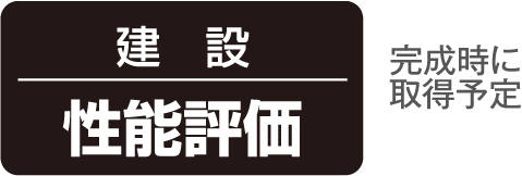 建設性能評価 完成時に取得予定