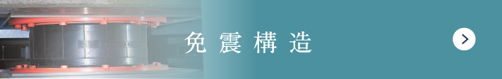 免震構造