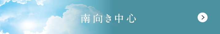 南向き中心