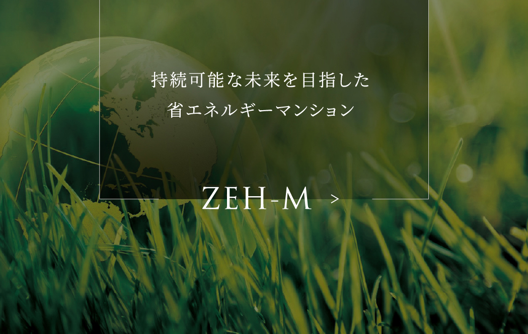 持続可能な未来を目指した省エネルギーマンション ZEH-M