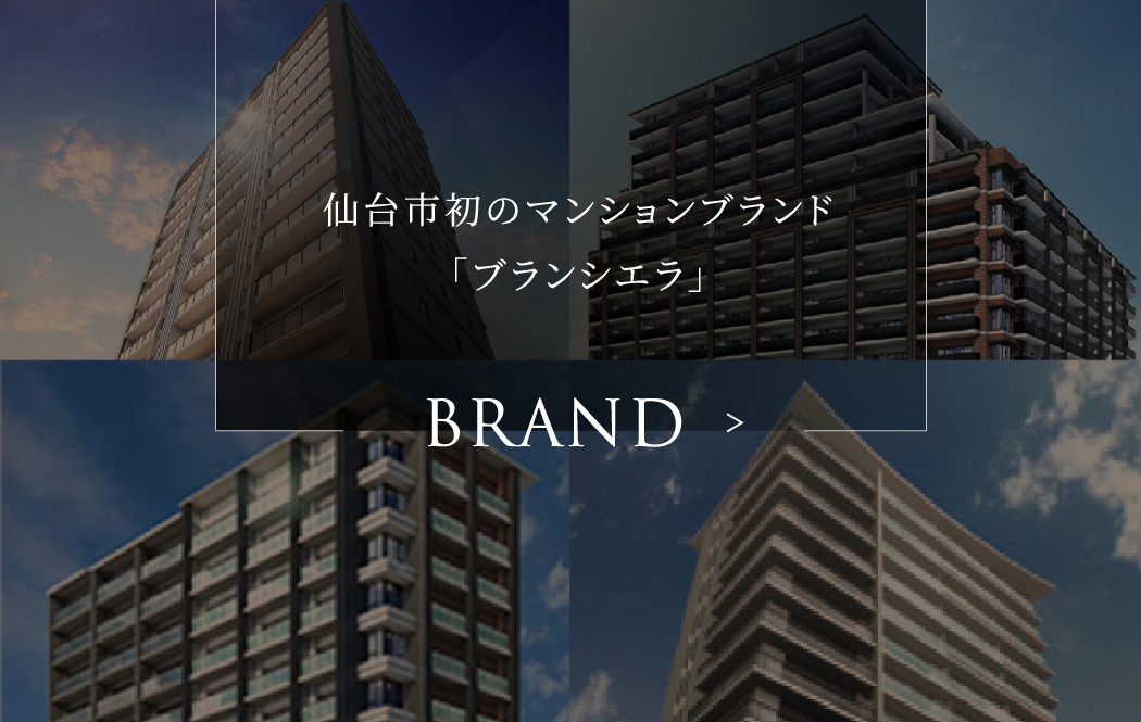 仙台市初のマンションブランド「ブランシエラ」 BRAND